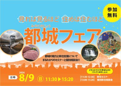 見れば見るほど 住めば住むほど 都城フェア | 移住関連イベント情報