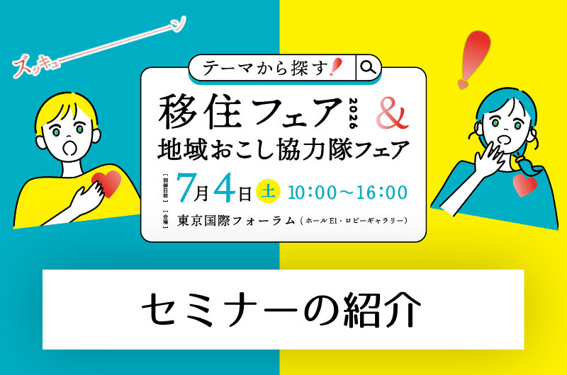 【セミナー】テーマから探す！移住フェア2026＆地域おこし協力隊フェア | 地域のトピックス