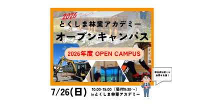 【県外旅費支援あり】とくしま林業アカデミー・オープンキャンパス | 移住関連イベント情報