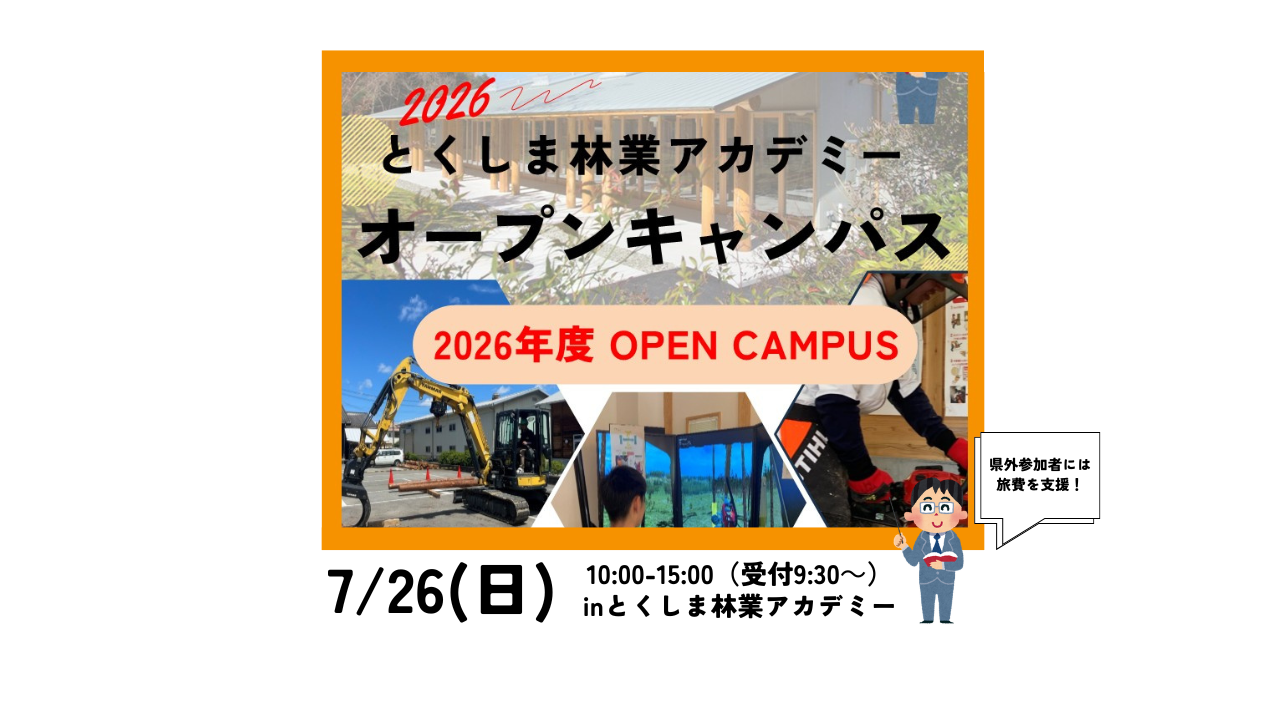 【県外旅費支援あり】とくしま林業アカデミー・オープンキャンパス | 移住関連イベント情報