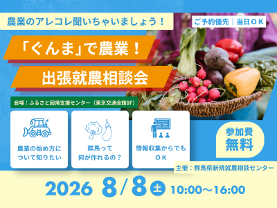 【有楽町で初開催】群馬県新規就農相談センター8/8出張相談デスク | 移住関連イベント情報