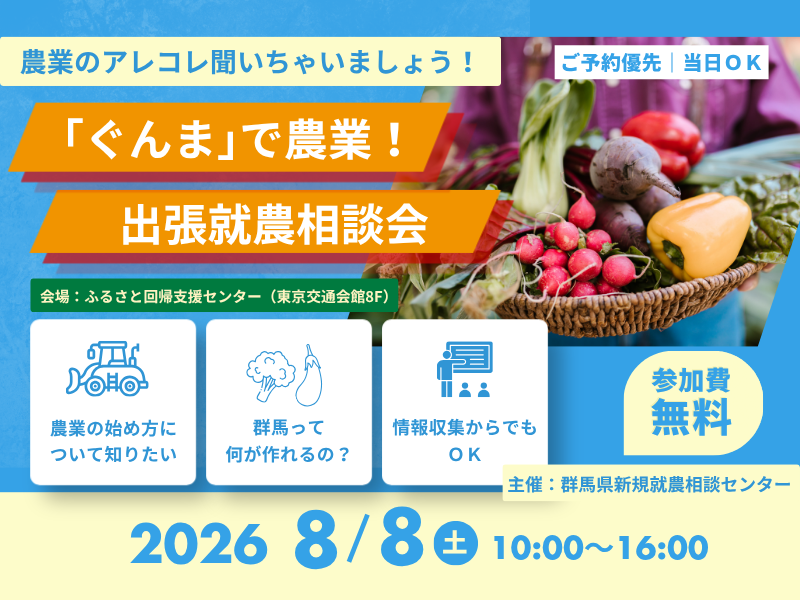 【有楽町で初開催】群馬県新規就農相談センター8/8出張相談デスク | 移住関連イベント情報