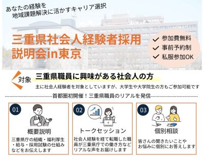 三重県社会人経験者採用説明会 in 東京 | 移住関連イベント情報