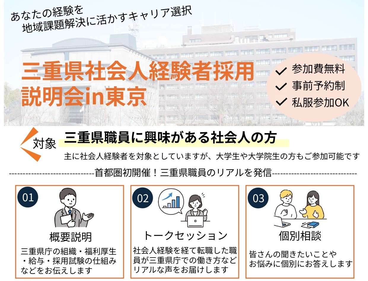 三重県社会人経験者採用説明会 in 東京 | 移住関連イベント情報