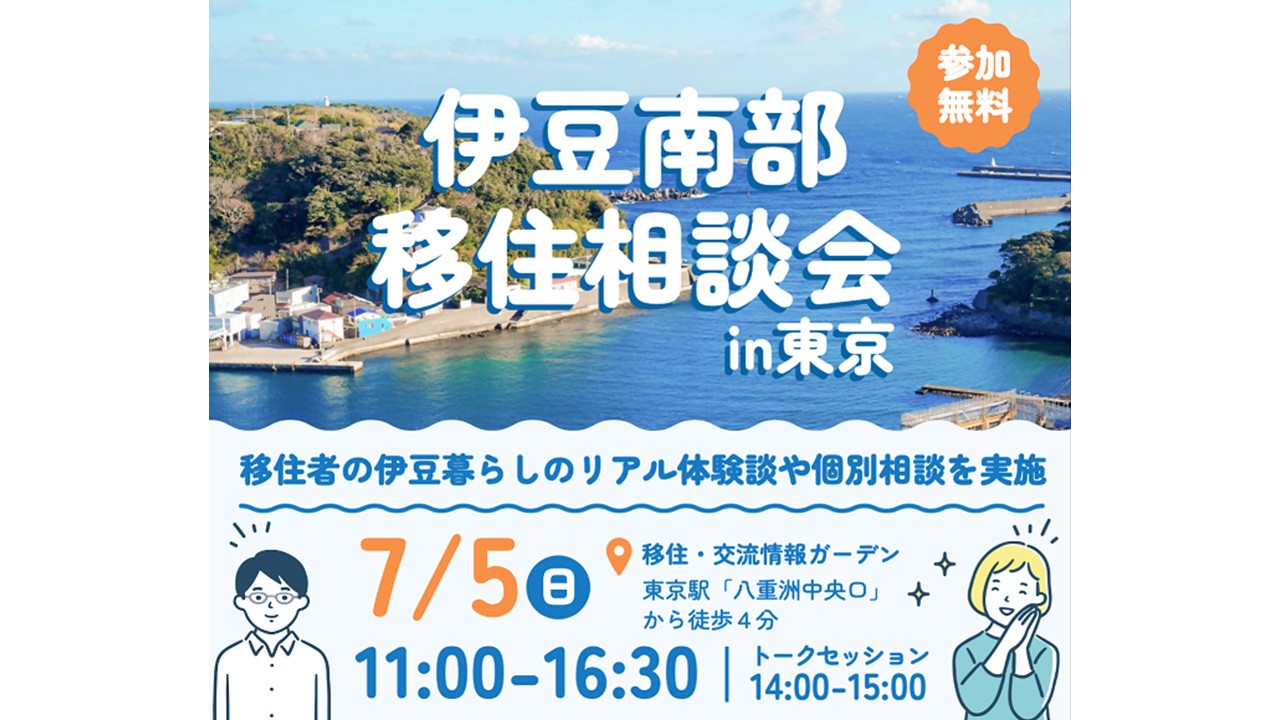 伊豆南部移住相談会＆トークセッションin東京 | 移住関連イベント情報