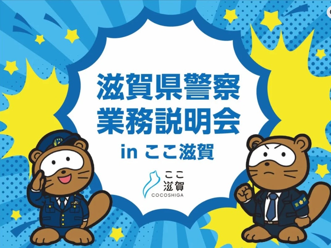7/24（金）滋賀県警察 業務説明会 in ここ滋賀 | 地域のトピックス