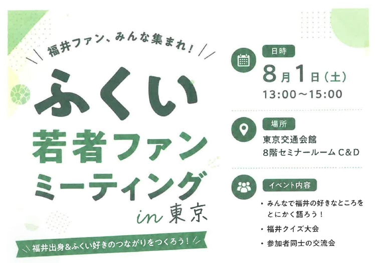 ふくい若者ファンミーティングin東京 | 移住関連イベント情報