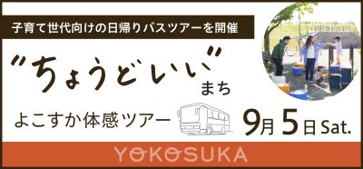 【横須賀市】観光では見えない「暮らし」を見に行こう。よこすか体感ツアー 9/5 | 移住関連イベント情報
