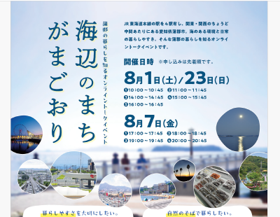 【8月1日（土）】海辺のまち　がまごおり　オンライン移住相談会 | 移住関連イベント情報