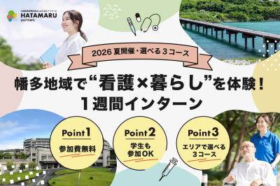 【2026夏開催】選べる3コース！幡多地域で“看護×暮らし”を体験する1週間インターン | 移住関連イベント情報