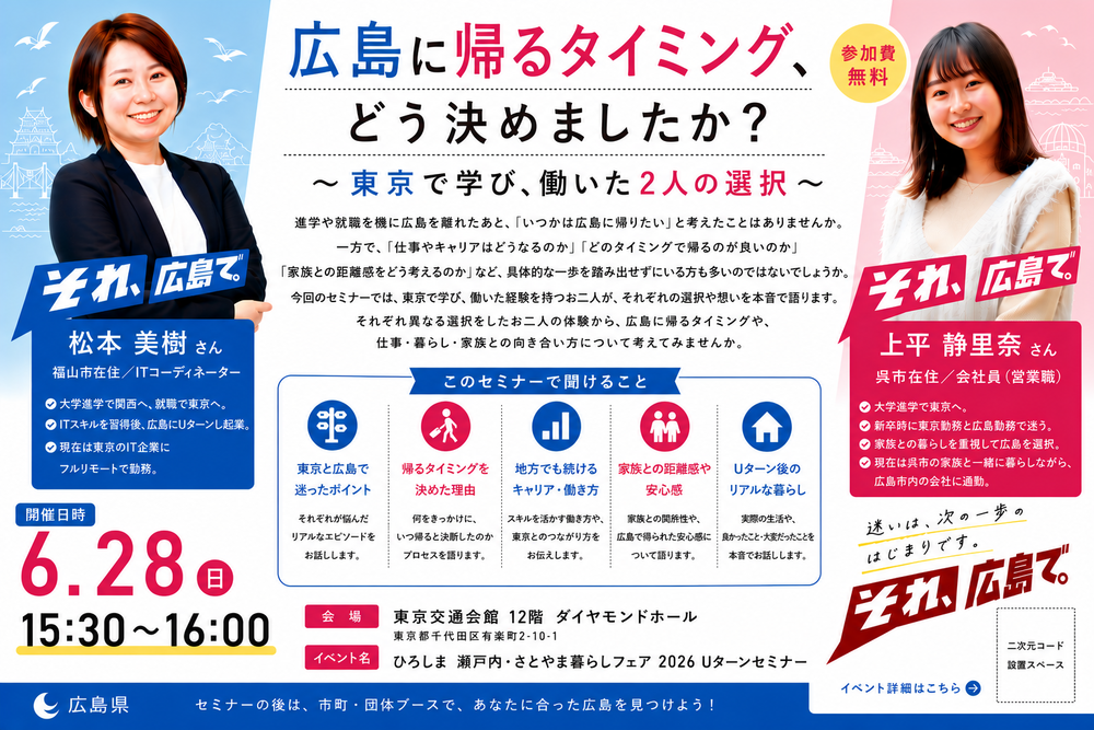 【ハイブリッド開催】広島に帰るタイミング、どう決めましたか？ | 移住関連イベント情報