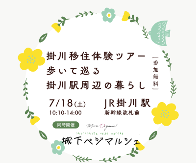 【掛川市】移住体験ツアー | 移住関連イベント情報