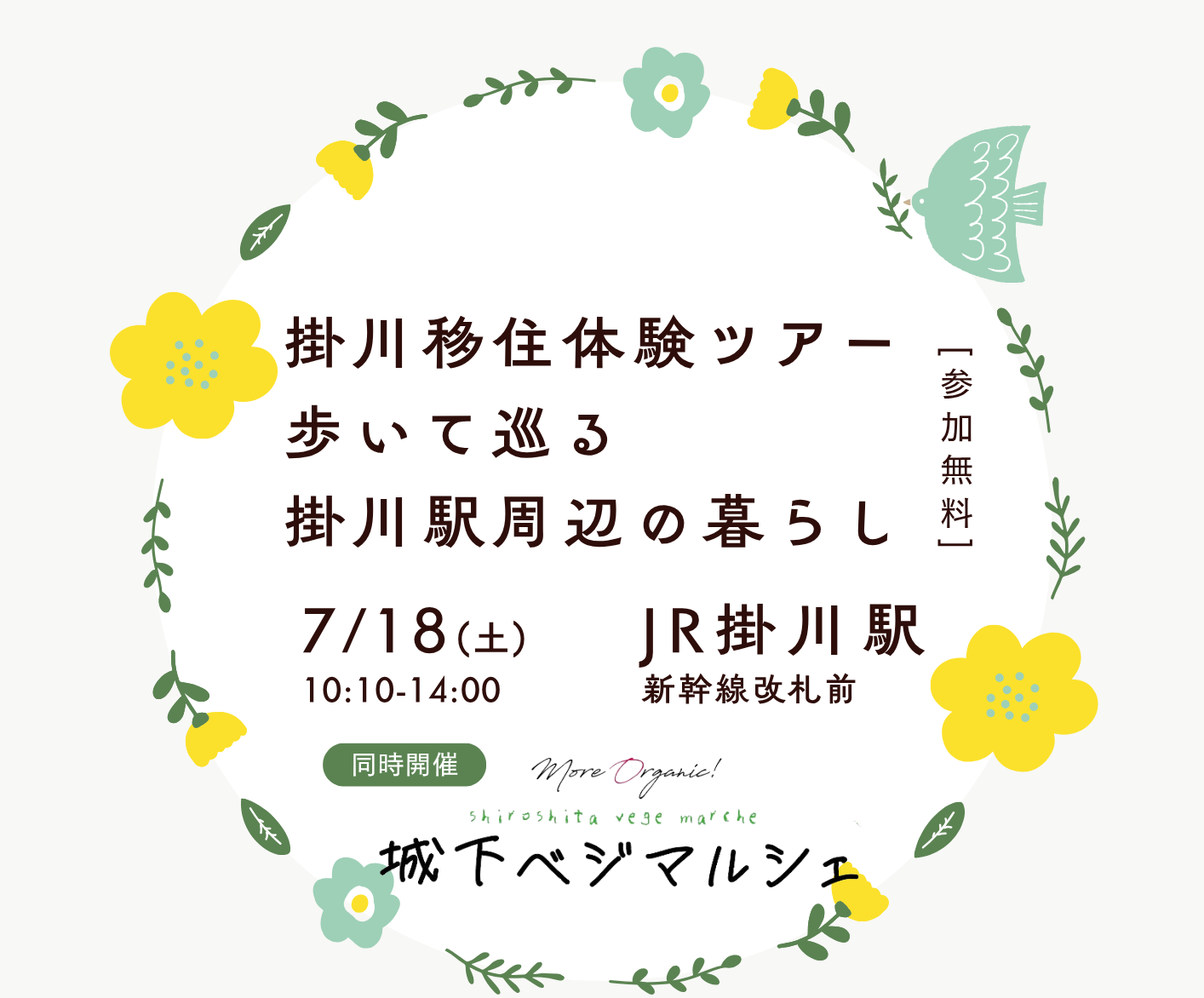 【掛川市】移住体験ツアー | 移住関連イベント情報