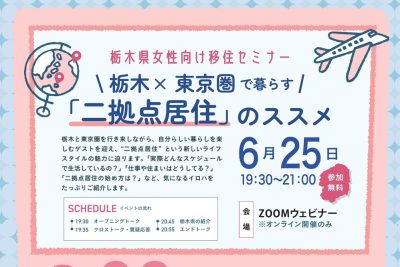 ★女性向け★『栃木×東京圏で暮らす「二拠点居住」のススメ』 | 移住関連イベント情報