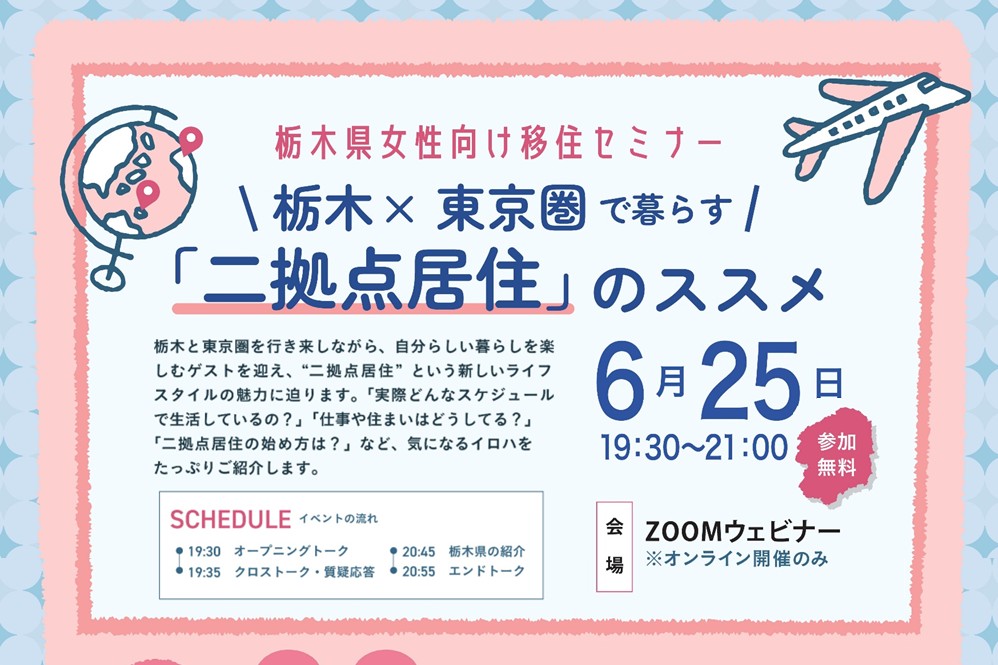 ★女性向け★『栃木×東京圏で暮らす「二拠点居住」のススメ』 | 移住関連イベント情報