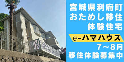 【利府町】お試し移住体験(夏の部)募集開始！！ | 移住関連イベント情報