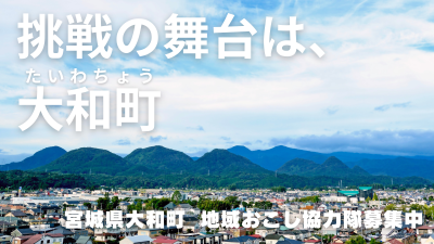 【宮城県大和町】地域おこし協力隊募集します！ | 地域のトピックス