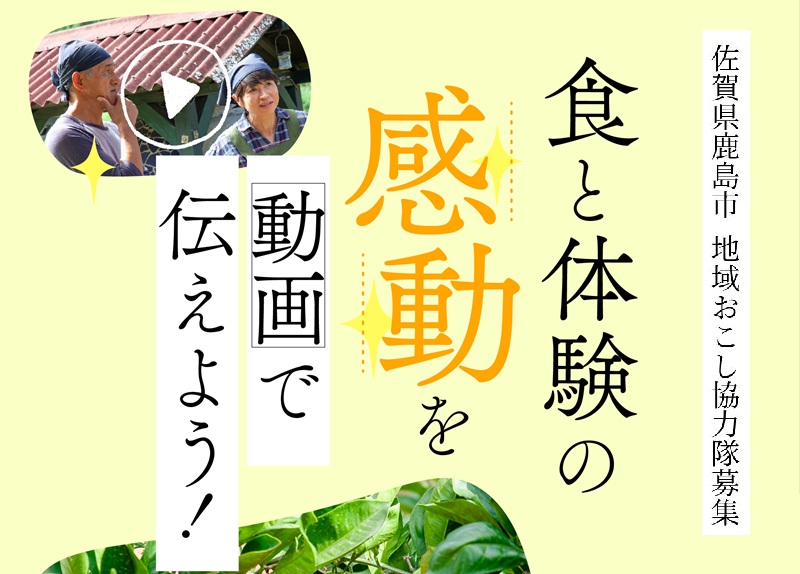 佐賀県鹿島市 地域おこし協力隊募集!!【かしま魅力発信サポーター】 | 地域のトピックス