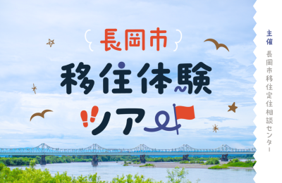 【長岡市】長岡市移住体験ツアー申込受付中！～あなたの叶えたい長岡ライフを教えてください～ | 地域のトピックス