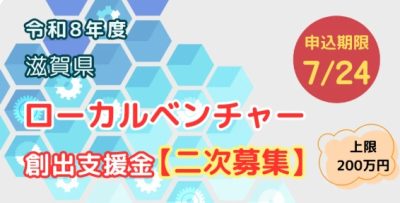 滋賀県ローカルベンチャー創出支援金　二次募集！！ | 地域のトピックス