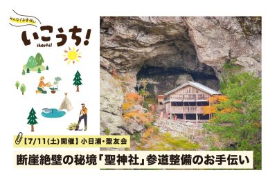 高知県【7/11(土)越知町開催】断崖絶壁の秘境「聖神社」参道整備のお手伝い | 地域のトピックス