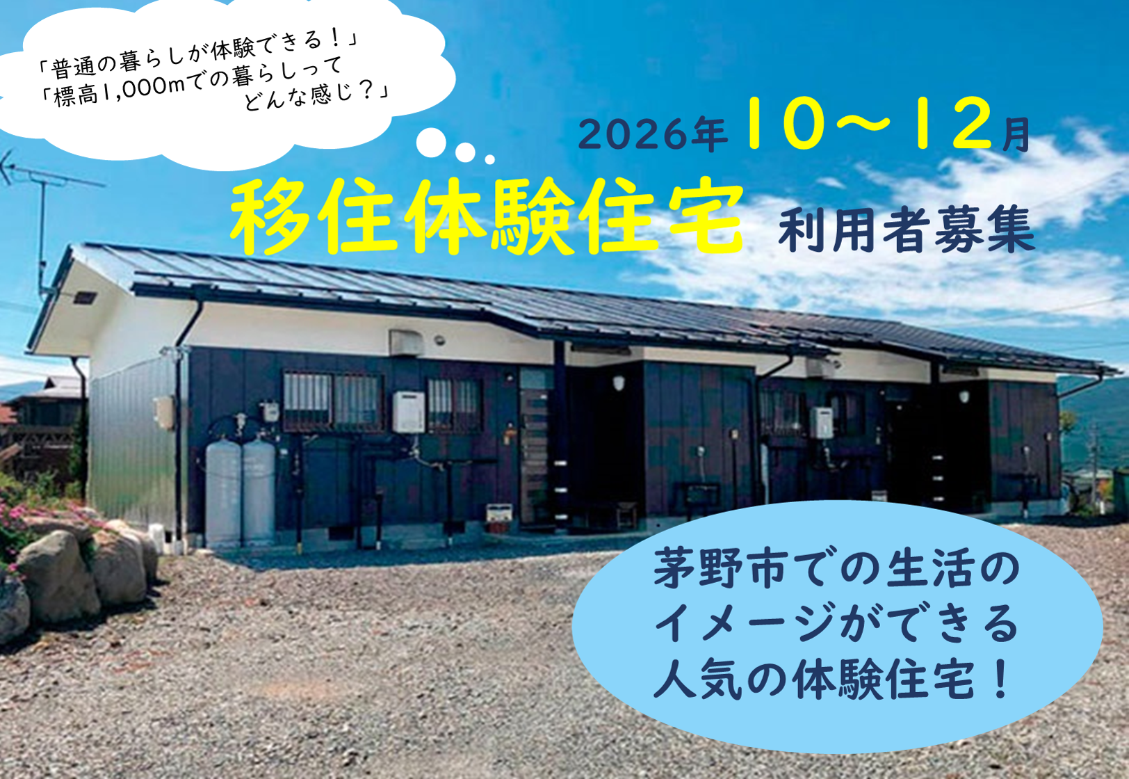 茅野市（ちのし）移住体験住宅2026年10月～12月利用申込募集中！ | 地域のトピックス