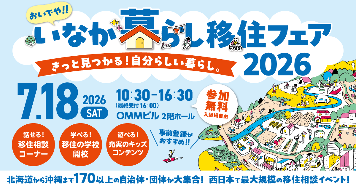 【静岡県から出展】おいでや！！いなか暮らし移住フェア2026 | 地域のトピックス