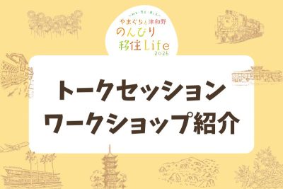 やまぐちと津和野 のんびり移住Life 2026（トークセッション・ワークショップ紹介） | 地域のトピックス