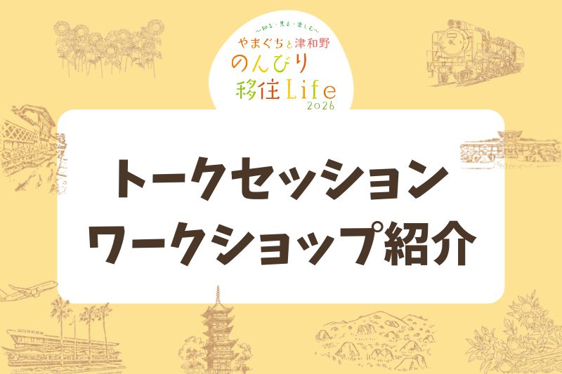 やまぐちと津和野 のんびり移住Life 2026（トークセッション・ワークショップ紹介） | 地域のトピックス