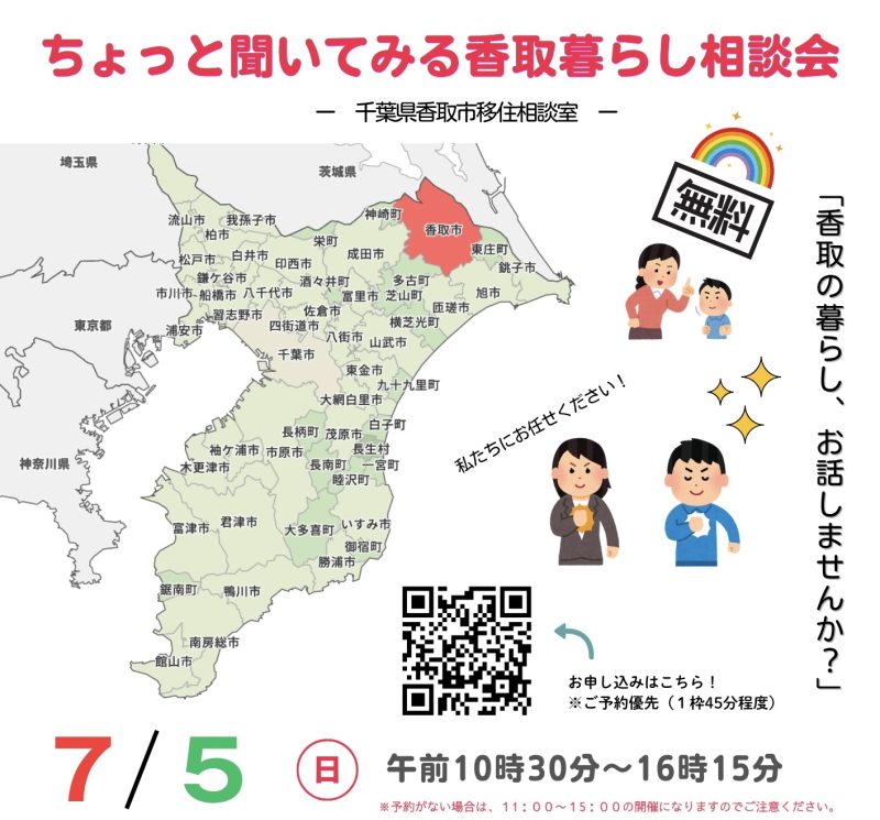 【香取市】ちょっと聞いてみる香取暮らし相談会 | 移住関連イベント情報
