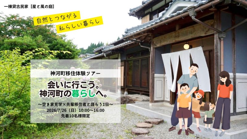神河町暮らし体験ツアー ～空き家見学と先輩移住者との座談会～ | 移住関連イベント情報