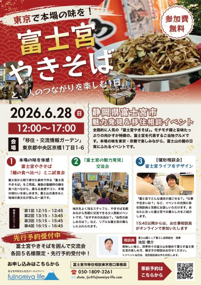 東京で本場の味を！富士宮魅力発見＆移住相談会 | 移住関連イベント情報