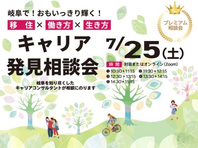 岐阜県　キャリア発見相談会　 | 移住関連イベント情報