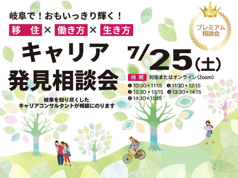 岐阜県　キャリア発見相談会　 | 移住関連イベント情報