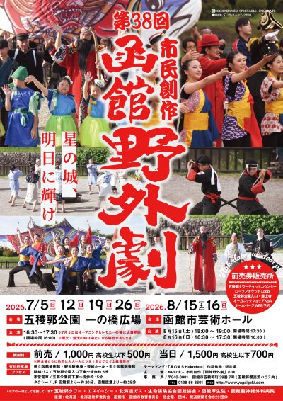 五稜郭を舞台に上演される「市民創作 函館野外劇」 | 地域のトピックス