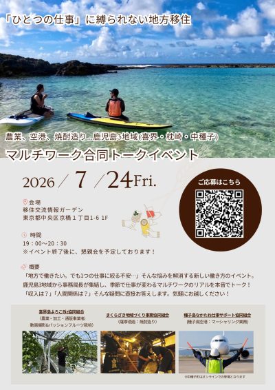 鹿児島3地域(喜界・枕崎・中種子)マルチワーク合同トークイベント | 移住関連イベント情報