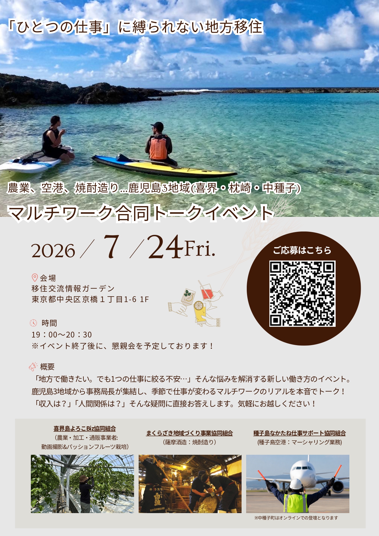 鹿児島3地域(喜界・枕崎・中種子)マルチワーク合同トークイベント | 移住関連イベント情報