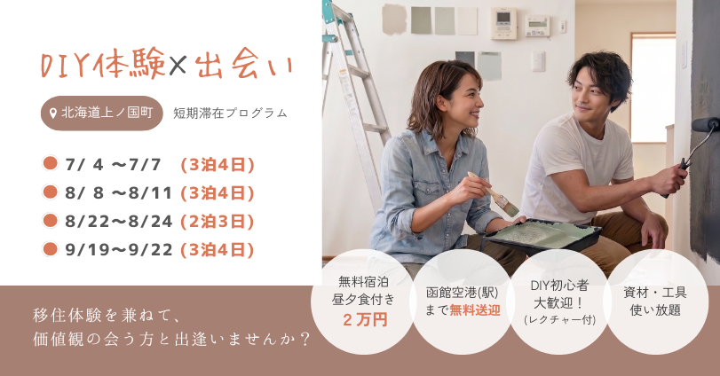 【DIY体験×出会い】短期滞在ツアー in 北海道 上ノ国町（かみのくにちょう） | 移住関連イベント情報