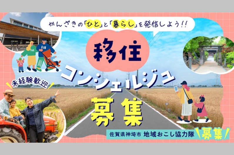 ★佐賀県神埼市★地域おこし協力隊「移住コンシェルジュ」を募集します！ | 地域のトピックス