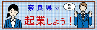 奈良県 起業家支援事業セミナーのご案内（2026年6月6日東京開催！） | 地域のトピックス