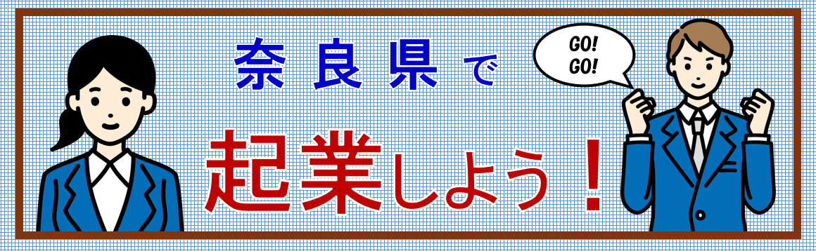 奈良県 起業家支援事業セミナーのご案内（2026年6月6日東京開催！） | 地域のトピックス