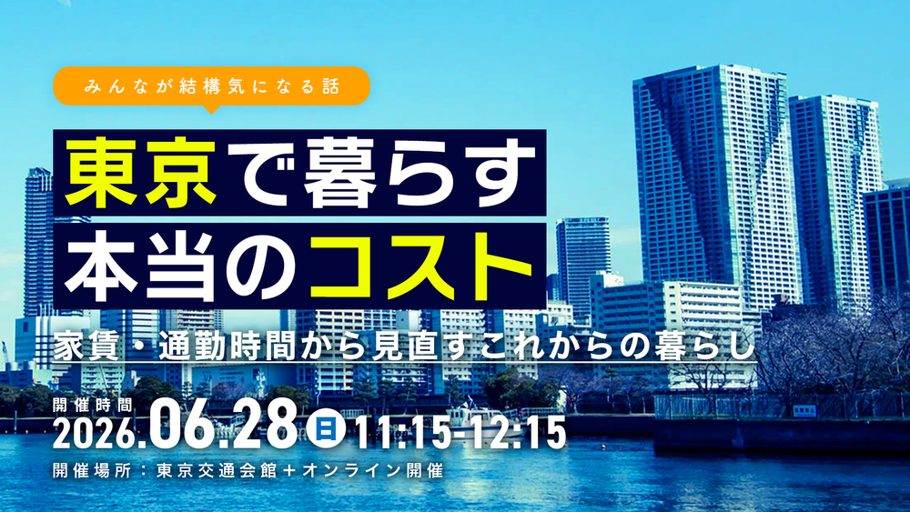 【ハイブリッド開催】東京で暮らす本当のコスト〜家賃・通勤時間から見直す、これからの暮らし〜 | 移住関連イベント情報
