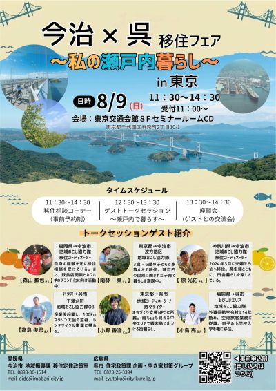 今治×呉 移住フェア～私の瀬戸内暮らし～ | 移住関連イベント情報
