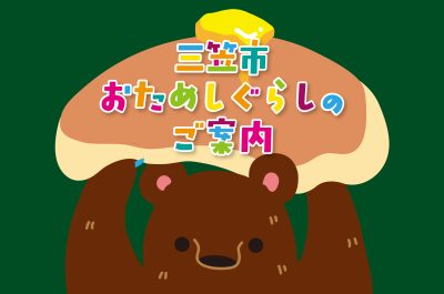 三笠市おためしぐらし、はじめました | 地域のトピックス