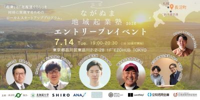 【7/14(火)＠東京】「観光×AI×ローカル」をテーマにした長沼町起業塾のエントリープレイベントです！　ゆる～く参加者募集中！軽食・交流会あり！ | 移住関連イベント情報