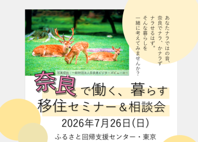 奈良で働く、暮らす移住セミナー相談会   ｜＜7月26日｜東京開催＞ | 移住関連イベント情報