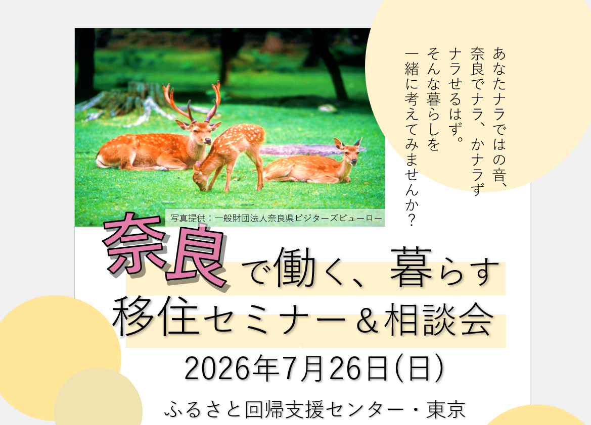 奈良で働く、暮らす移住セミナー相談会   ｜＜7月26日｜東京開催＞ | 移住関連イベント情報