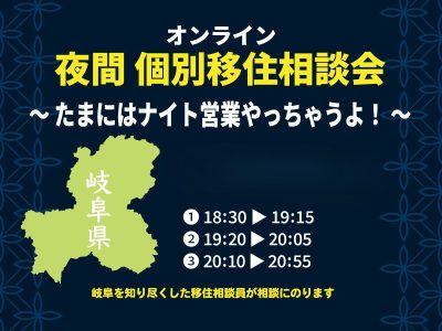 【オンライン】夜間 個別移住相談を実施します♪ | 移住関連イベント情報