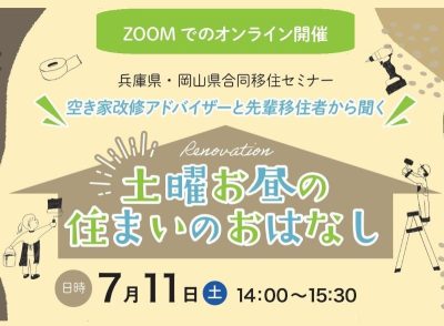 『土曜お昼の住まいのおはなし』★兵庫県・岡山県合同セミナー ★ | 移住関連イベント情報