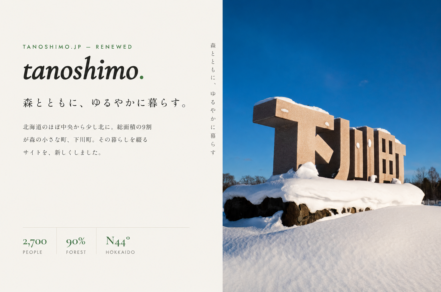もっと下川町がわかる。魅力発信サイト「タノシモ」リニューアルのお知らせ！ | 地域のトピックス